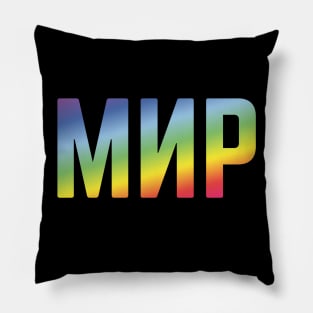 Мир (Mir / Peace / Russian / Rainbow Colors) Pillow