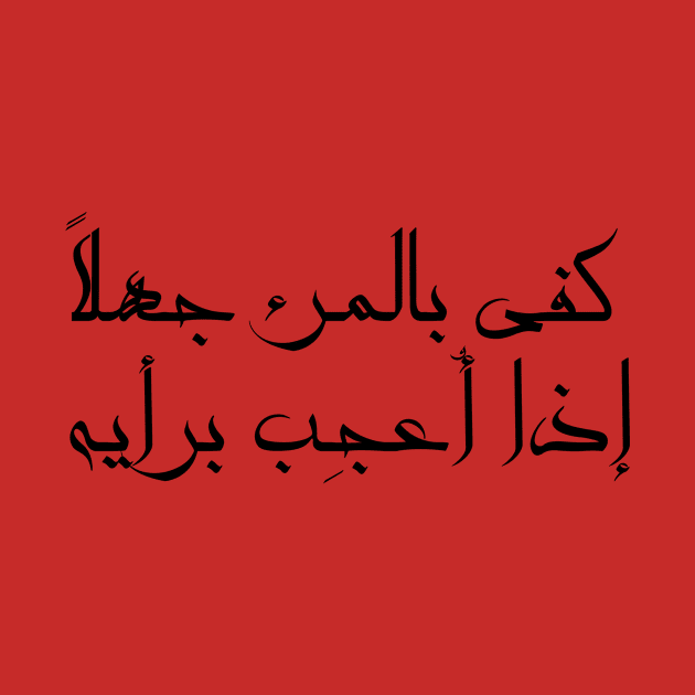 Inspirational Arabic Quote It Is Enough Ignorance For a Person If He Admires His Opinion Minimalist by ArabProud