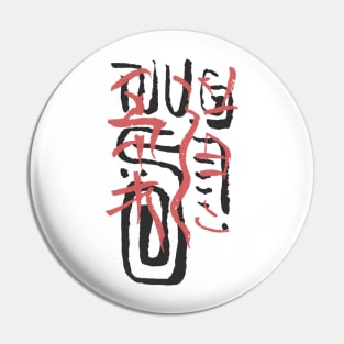 Judo Calligraphy Pin