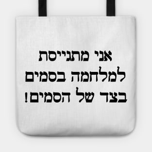 I'm Joining The War On Drugs On The Side Of The Drugs (Hebrew, Feminine) Tote