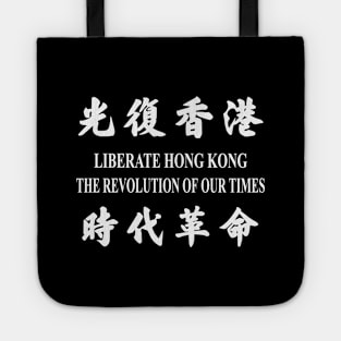 LIBERATE HONG KONG REVOLUTION OF OUR TIMES 光复香港 时代革命 Tote