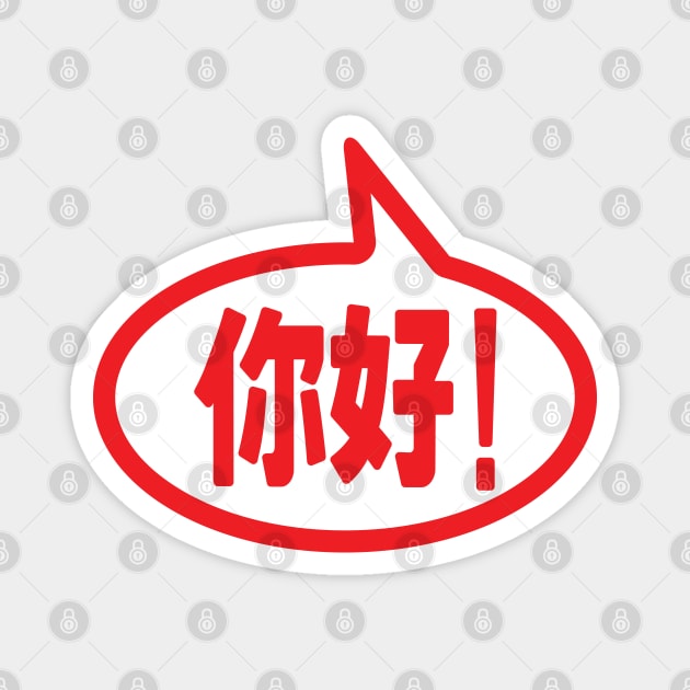 Chinese Hello! 你好! Ni Hao! Magnet by tinybiscuits