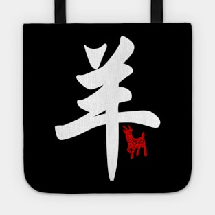 Goat / Sheep - Chinese Word / Character / Calligraphy and Paper Cutting, Japanese Kanji Tote