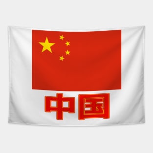 The Pride of China - Chinese Text - National Flag Design Tapestry