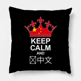 Keep Calm And Speak Chinese (China) Pillow