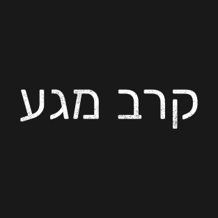 Krav Maga Hebrew Martial Arts T-Shirt