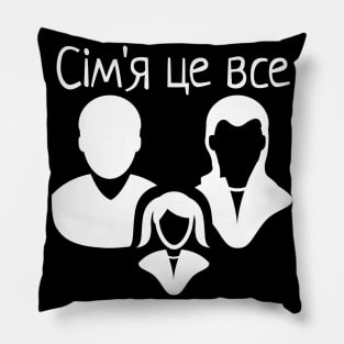 Сім'я це все Family Is Everything Pillow