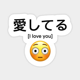 Aishiteru (愛してる) I love you with embarrassed emoji Magnet