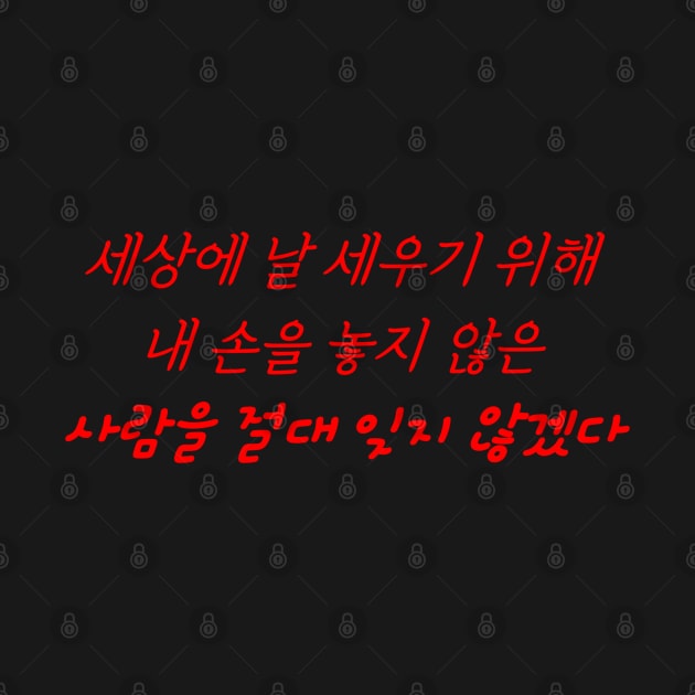 HANGEUL I will never forget those who never let go of my hand to support me in this world by Kim Hana