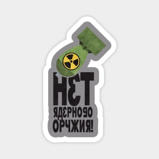 'нет ядерного оружия'  (net yadernogo oruzhiya) No Nukes in Russian Magnet