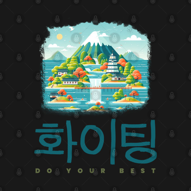 HWAITING HANGUL DO YOUR BEST by AIRMIZDESIGN