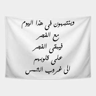 Inspirational Islamic Quote They Wake Up With The Daybreak On This Day Therefore The Daybreak Remains In Their Hearts Until Sunset Minimalist Tapestry