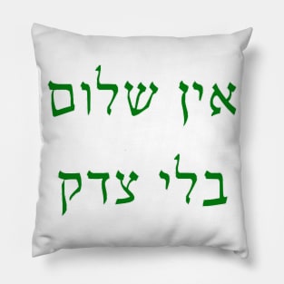 Eyn Shalom B'li Tsedek Pillow