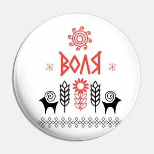 Воля Pin