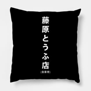 Fujiwara Tofu Store Pillow