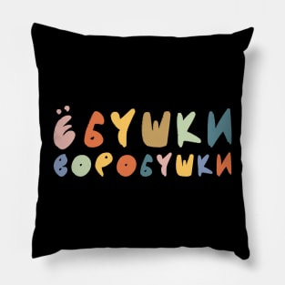 Funny Russian Language Ebushki Vorobushki Pillow