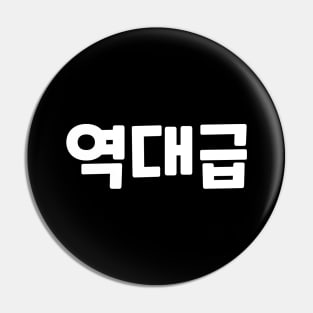 GOAT 역대급 yeok-dae-geupㅣKorean Language (Hangul) Pin