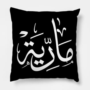 Name in arabic, Maria, m-letter, mariah, marya, mariya, marie,maryah in arabic calligraphy Pillow