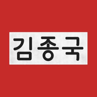 Nametag - Kim Jong Kook T-Shirt