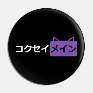 Keqing mains or コクセイメイン (Kokusei main) in Pornhub logo icon symbols parody design in Japanese gift Pin