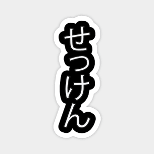 Sekken - Japanese Hiragana for "Soap" Magnet