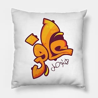 Afer Hatash T-shirt has arrived Pillow