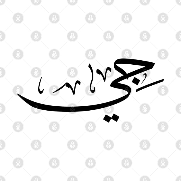 Ji in arabic calligraphy جي by Arabic calligraphy Gift 