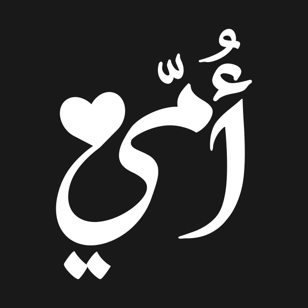 Mother in Arabic artistic typography design by DinaShalash
