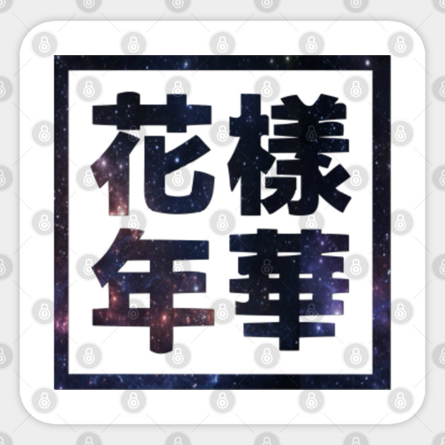 Bts Young Forever 花樣年華 Space Bts Sticker Teepublic