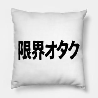 Genkai Otaku 限界オタク Otaku beyond the limits, in Japanese Pillow