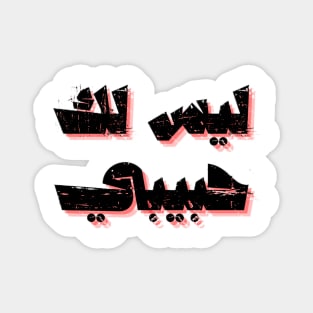 not your habibi arabic line - ليس لك habibi 4 Magnet