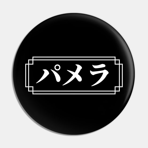 "PAMELA" Name in Japanese Pin by Decamega