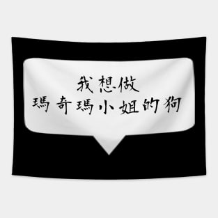 I want to become a dog -  Quote Chinese / Mandarin ver. Tapestry