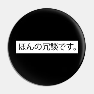 I'm Just Kidding - ほんの冗談です。Japanese Design Pin
