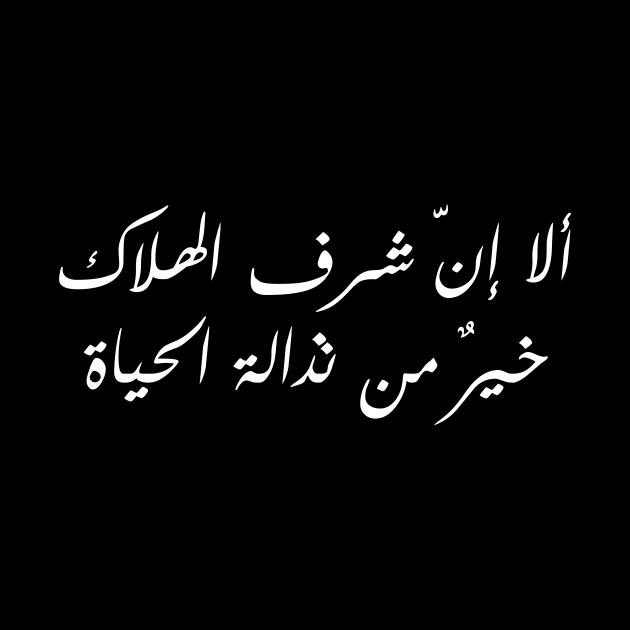 Inspirational Arabic Quote Indeed The Honor Of Death Is Better Than The Vileness Of Life Minimalist by ArabProud