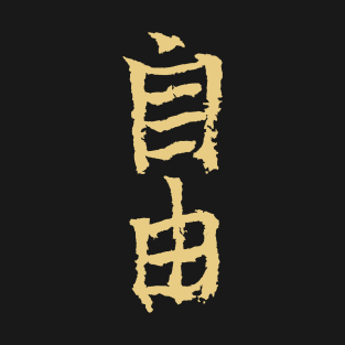 Freedom/ Liberty (Japanese) KANJI Ink Writing T-Shirt