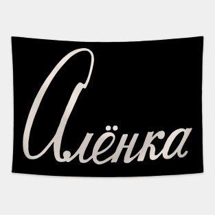 Russian Name Alenka Tapestry