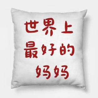 Best Mom Ever (Chinese) Pillow