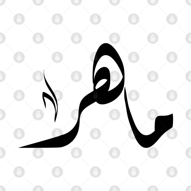 Maher Arabic name ماهر by ArabicFeather