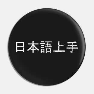Nihongo Jouzu / 日本語上手 (white) Pin