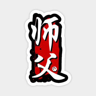 Sifu -  师父 (Master- Teacher) Magnet