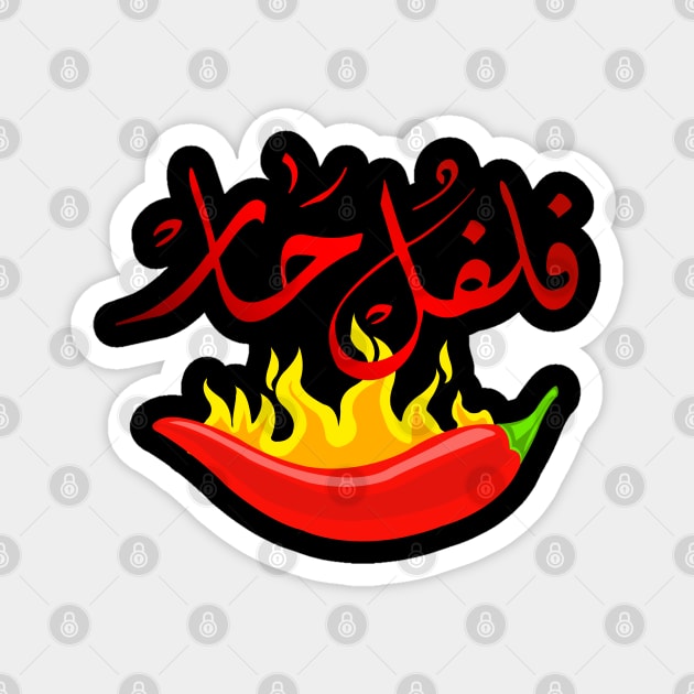 Arabic calligraphy: hot chili pepper Magnet by ARABESKDesigns