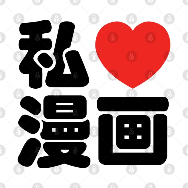 I Heart [Love] Manga 漫画 // Nihongo Japanese Kanji by tinybiscuits