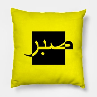 Sabr صبر - Islamic Pillow