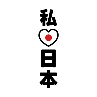 I Heart [Love] Japan 日本 [Nihon / Nippon] // Nihongo Japanese Kanji T-Shirt