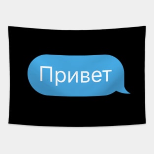 Hi or Hello in Russian Language in a Chat Bubble Tapestry