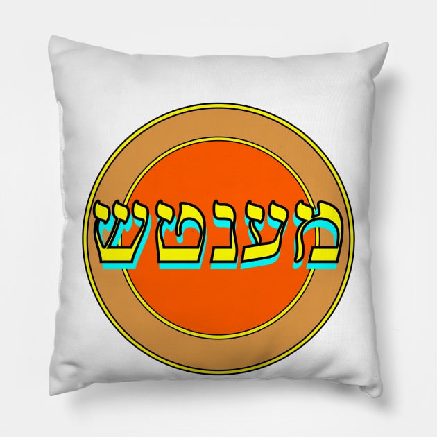 Yiddish: Mensch Pillow by Retro-Matic