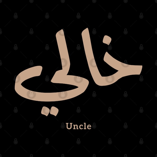 My Uncle in arabic Khali خالي Uncle(Mother's side) by Arabic calligraphy Gift 