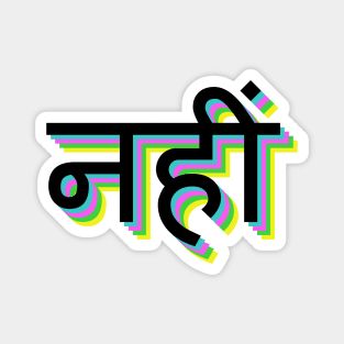 Nahi (no) - Hindi (India) Magnet