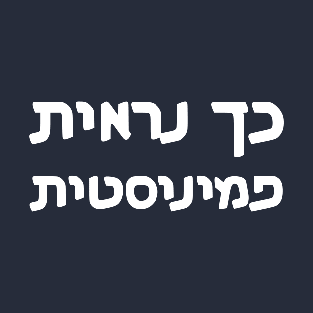 This Is What A Feminist Looks Like (Hebrew, Feminine) by dikleyt